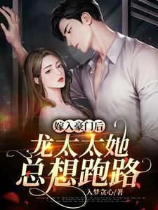 嫁入豪门后,龙太太她总想跑路 嫁入豪门后,龙太太她总想跑路