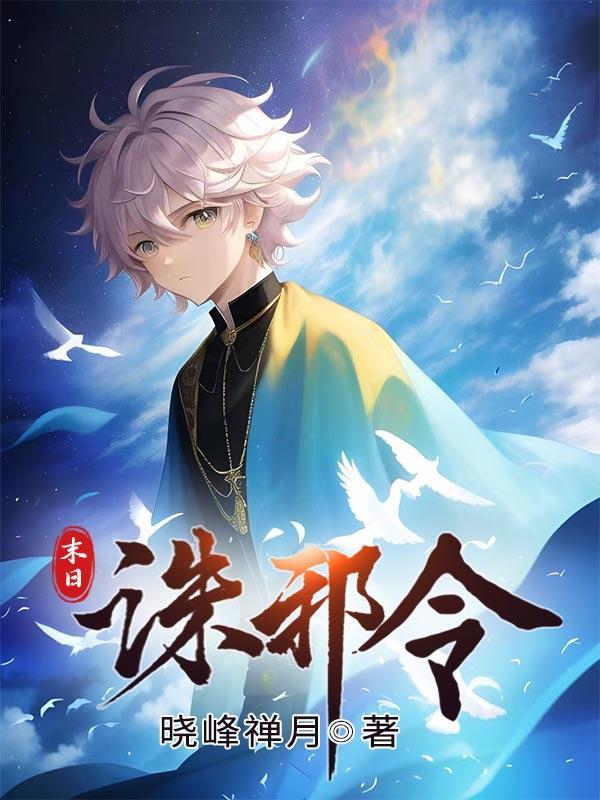 末日诛邪令 末日诛邪令