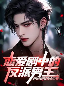 恋爱剧中的反派男主 恋爱剧中的反派男主
