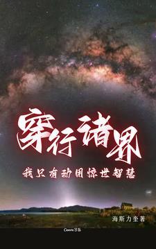 穿行诸界:我只有动用惊世智慧 穿行诸界:我只有动用惊世智慧