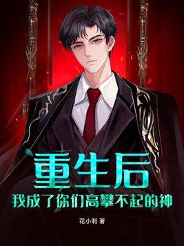 重生后,我成了你们高攀不起的神 重生后,我成了你们高攀不起的神