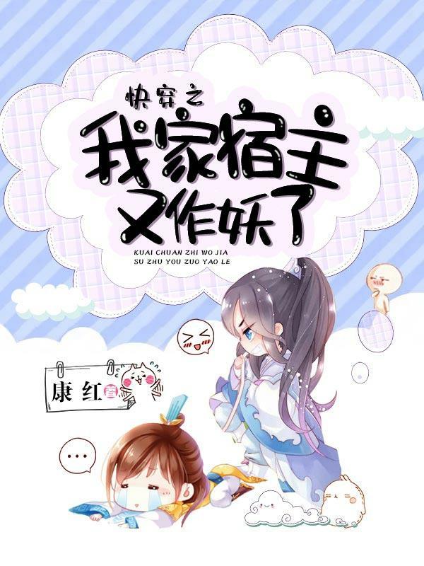 快穿之我家宿主又作妖了 快穿之我家宿主又作妖了
