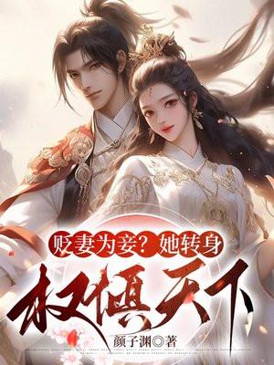 贬妻为妾?她转身权倾天下!-1 贬妻为妾?她转身权倾天下!-1