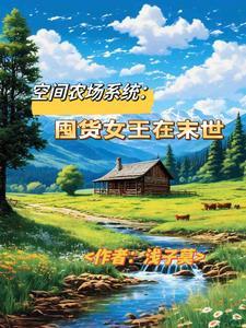 空间农场系统:囤货女王在末世 空间农场系统:囤货女王在末世