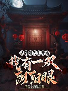 从僵尸先生开始:我有一双阴阳眼 从僵尸先生开始:我有一双阴阳眼