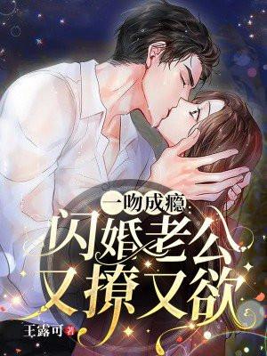 一吻成瘾:闪婚老公又撩又欲 一吻成瘾:闪婚老公又撩又欲