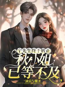 宁先生终于转正,秋小姐已等不及 宁先生终于转正,秋小姐已等不及