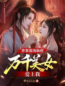 混沌古仙帝 混沌古仙帝