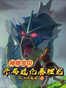 神奇宝贝:从猎人捡漏班基拉斯 神奇宝贝:从猎人捡漏班基拉斯