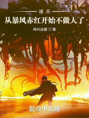 诸天:从暴风赤红开始不做人了 诸天:从暴风赤红开始不做人了