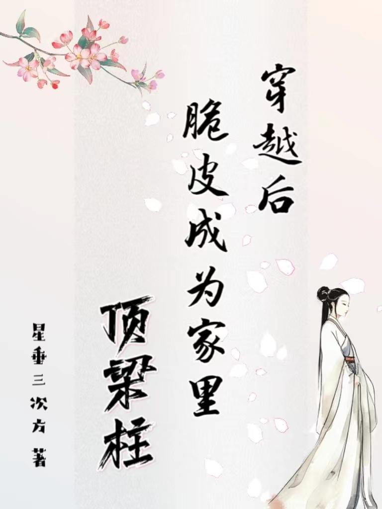 穿越后脆皮成为家里顶梁柱 穿越后脆皮成为家里顶梁柱