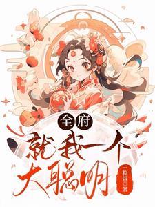 全府就我一个大聪明 全府就我一个大聪明
