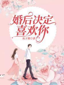 婚后决定喜欢你 婚后决定喜欢你