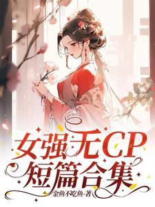 女强无CP短篇合集 女强无CP短篇合集