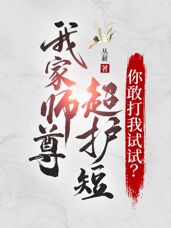 我家师尊超护短,你敢打我试试? 我家师尊超护短,你敢打我试试?
