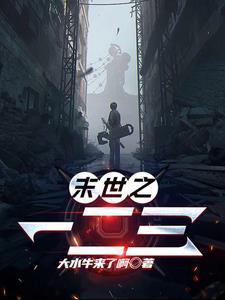 末世之一二三 末世之一二三