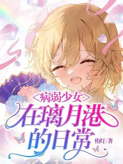 病弱少女在璃月港的日常 病弱少女在璃月港的日常