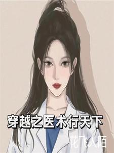 穿越之医术行天下 穿越之医术行天下