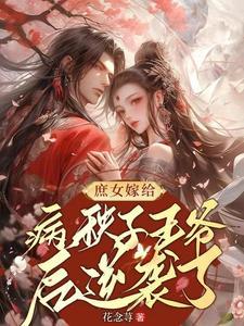 庶女上位,腹黑残王的心尖宠 庶女上位,腹黑残王的心尖宠