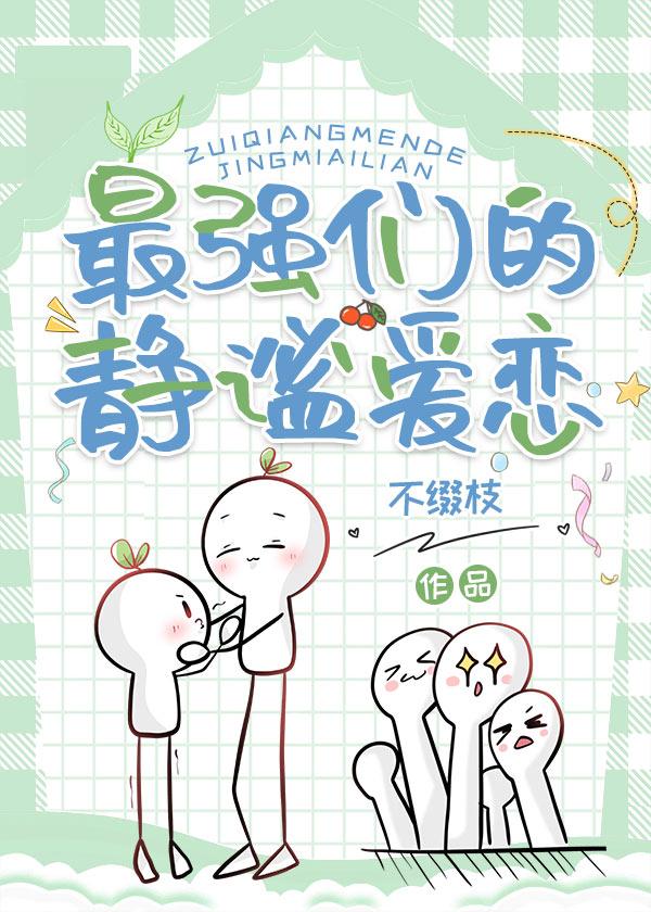 最强们的静谧爱恋 最强们的静谧爱恋