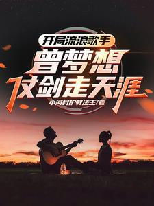 开局流浪歌手,曾梦想仗剑走天涯 开局流浪歌手,曾梦想仗剑走天涯