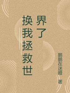 换我拯救世界了 换我拯救世界了