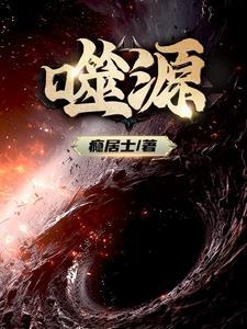 噬源 噬源