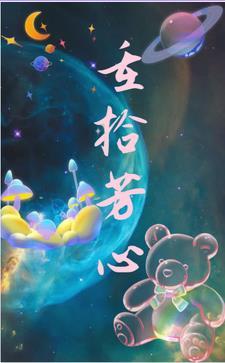 重拾芳心 重拾芳心