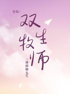 全民:双生牧师 全民:双生牧师
