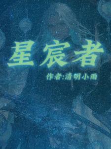星宸者 星宸者