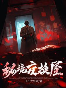秘境交换屋 秘境交换屋