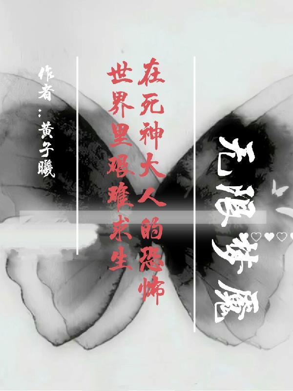 在死神大人的恐怖世界里艰难求生 在死神大人的恐怖世界里艰难求生