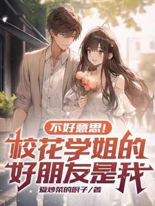学姐,缘来是你 学姐,缘来是你
