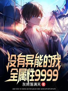 魅力值9999的我迷倒了魅魔 魅力值9999的我迷倒了魅魔