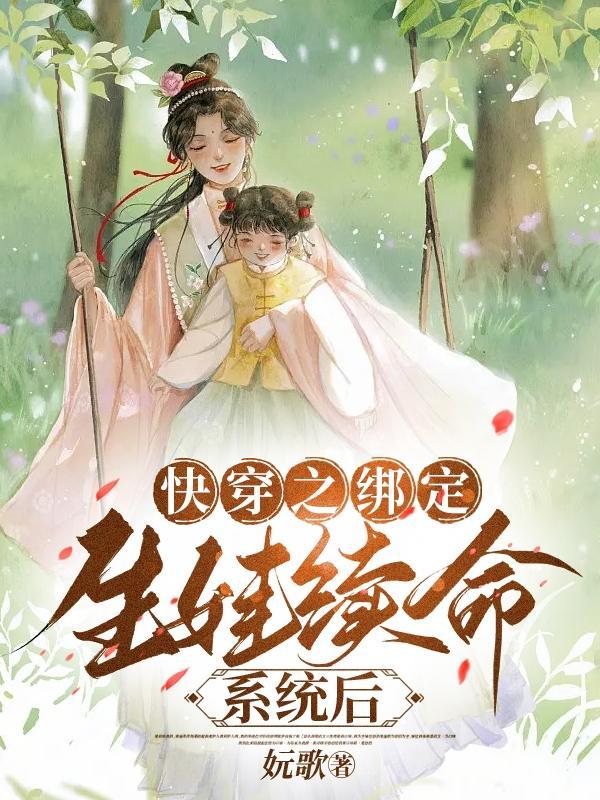 快穿之绑定生娃续命系统后 快穿之绑定生娃续命系统后