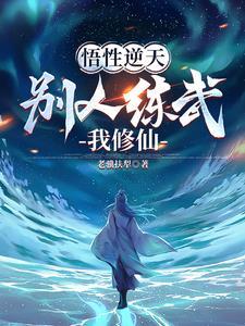不能练武:我只能修仙了 不能练武:我只能修仙了