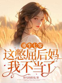 重生七零,这憋屈后妈我不当了! 重生七零,这憋屈后妈我不当了!