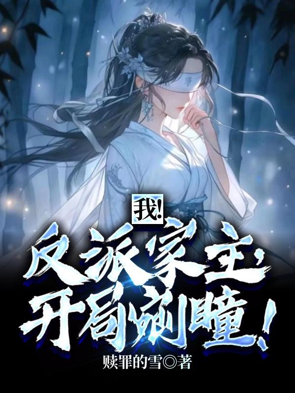 反派:开局刀剜女主灵瞳沉渊幽若 反派:开局刀剜女主灵瞳沉渊幽若