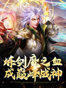 炼剑魔之血,成巅峰战神方辰苏婉儿 炼剑魔之血,成巅峰战神方辰苏婉儿