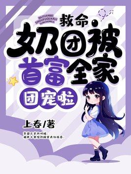 救命,奶团被首富全家团宠啦 救命,奶团被首富全家团宠啦