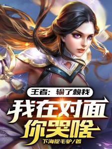 王者:让你稳村标,你拿大国标? 王者:让你稳村标,你拿大国标?
