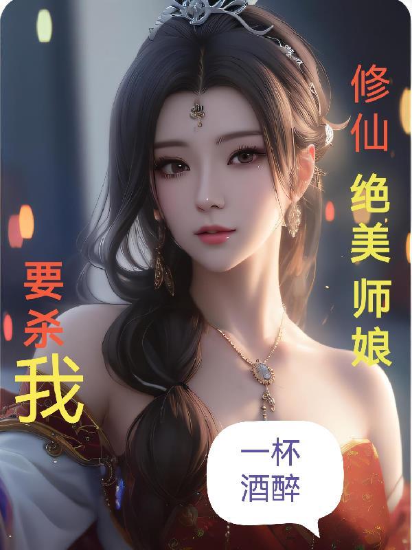 修仙:绝美师娘要杀我 修仙:绝美师娘要杀我
