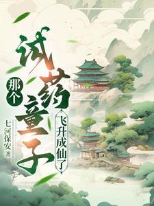 那个试药童子,飞升成仙了 那个试药童子,飞升成仙了