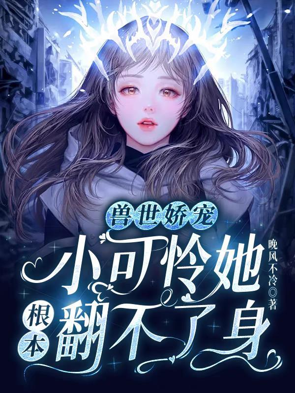 兽世娇宠:小可怜她根本翻不了身 兽世娇宠:小可怜她根本翻不了身