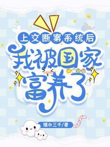 上交断案系统后:我被国家富养了 上交断案系统后:我被国家富养了