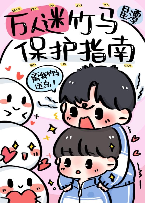 万人迷竹马保护指南 万人迷竹马保护指南
