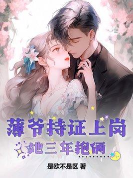 薄爷持证上岗,她三年抱俩 薄爷持证上岗,她三年抱俩