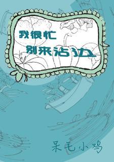 我很忙,别来沾边 我很忙,别来沾边