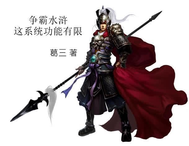 争霸水浒这系统功能有限 争霸水浒这系统功能有限