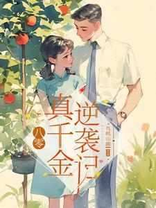八零:真千金逆袭记 八零:真千金逆袭记